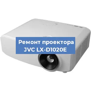 Замена системной платы на проекторе JVC LX-D1020E в Краснодаре